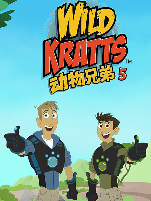 动物兄弟第5季英语文版