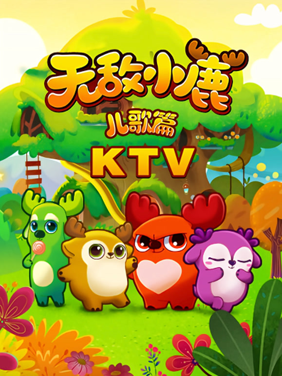无敌小鹿儿歌篇KTV