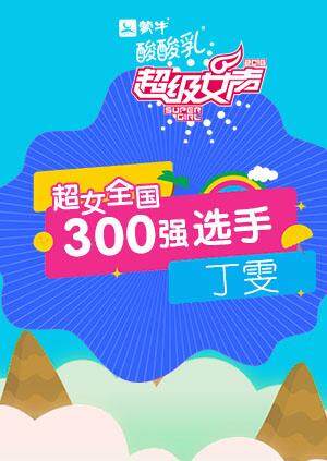 超级女声全国300强选手丁雯
