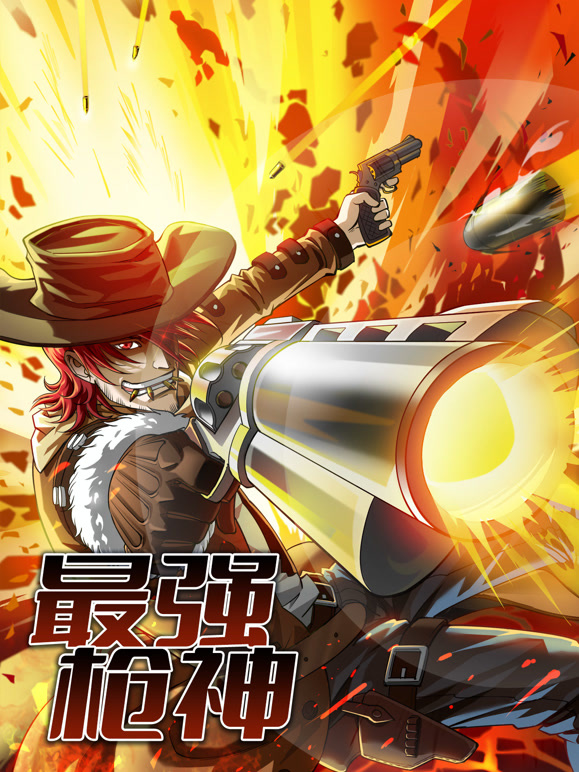 最强枪神动态漫画第1季