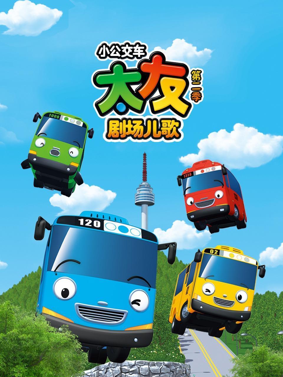 小公交车太友剧场儿歌第2季