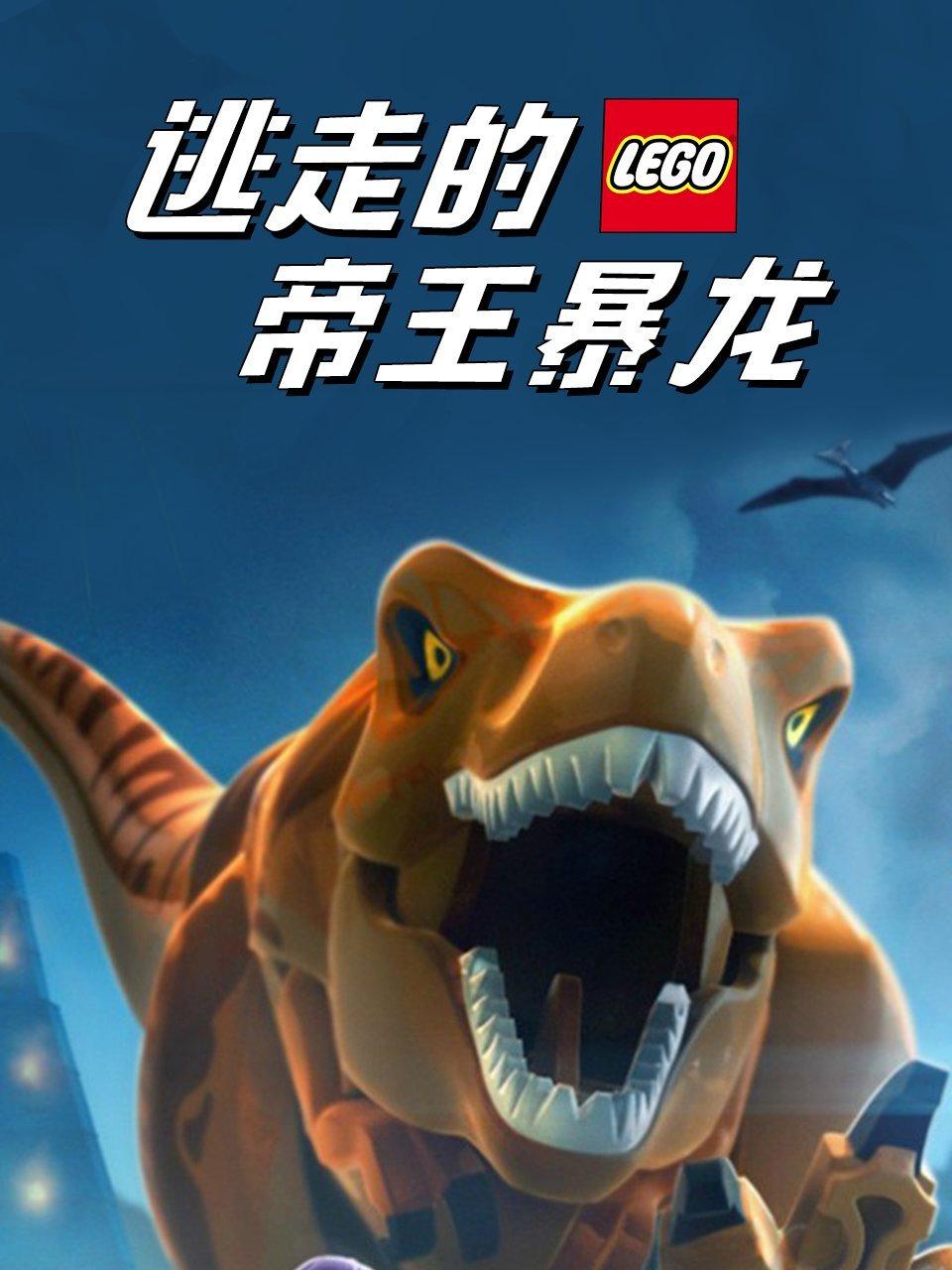 乐高侏罗纪世界逃走的帝王暴龙