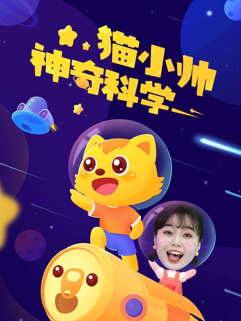 猫小帅神奇科学