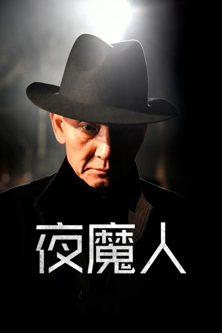 夜魔人
