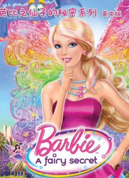 芭比之仙子的秘密系列英语文版