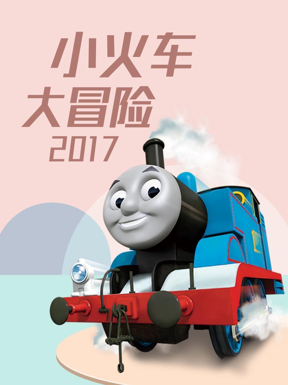 小火车大冒险2017