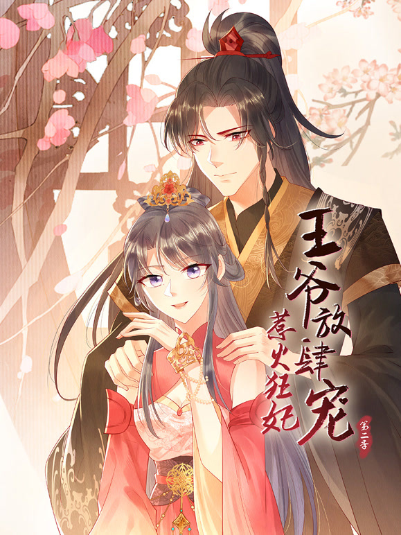 惹火狂妃王爷放肆宠动态漫画第2季