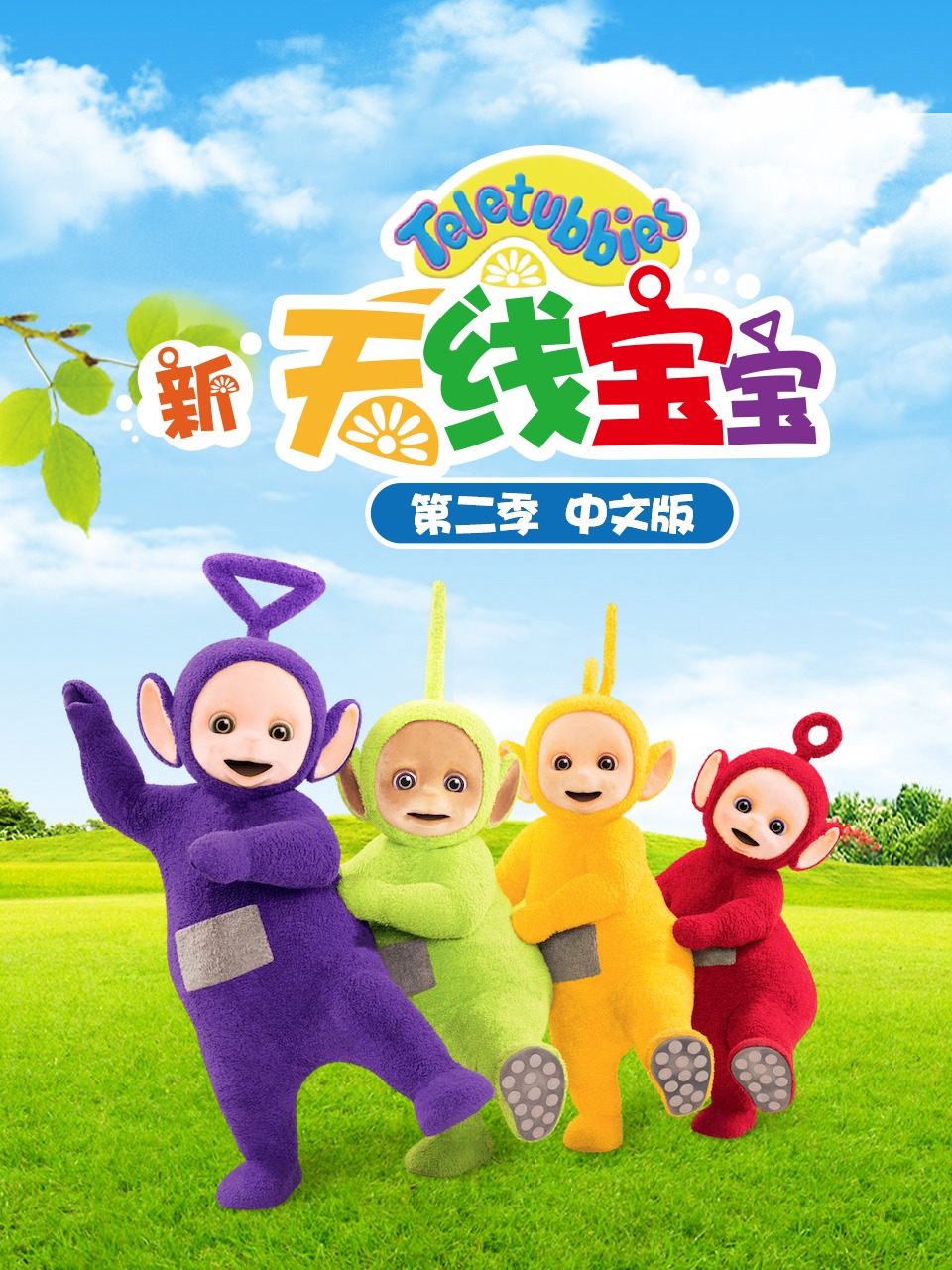新天线宝宝第2季国语版