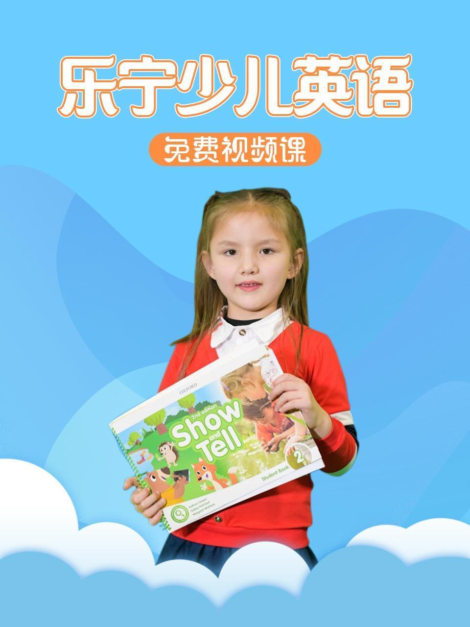 乐宁少儿英语语免费视频课