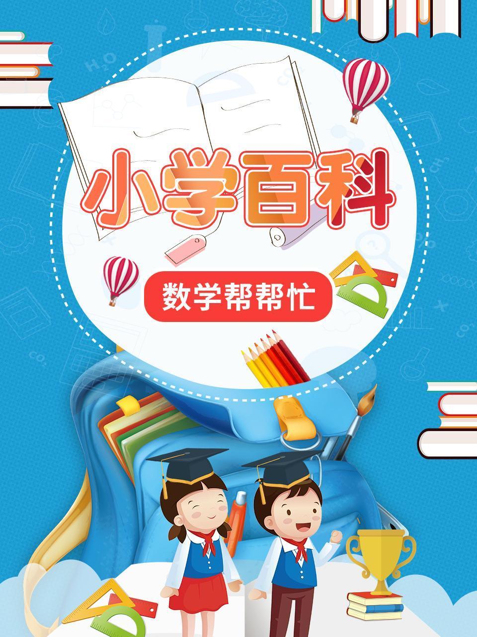 小学百科数学帮帮忙