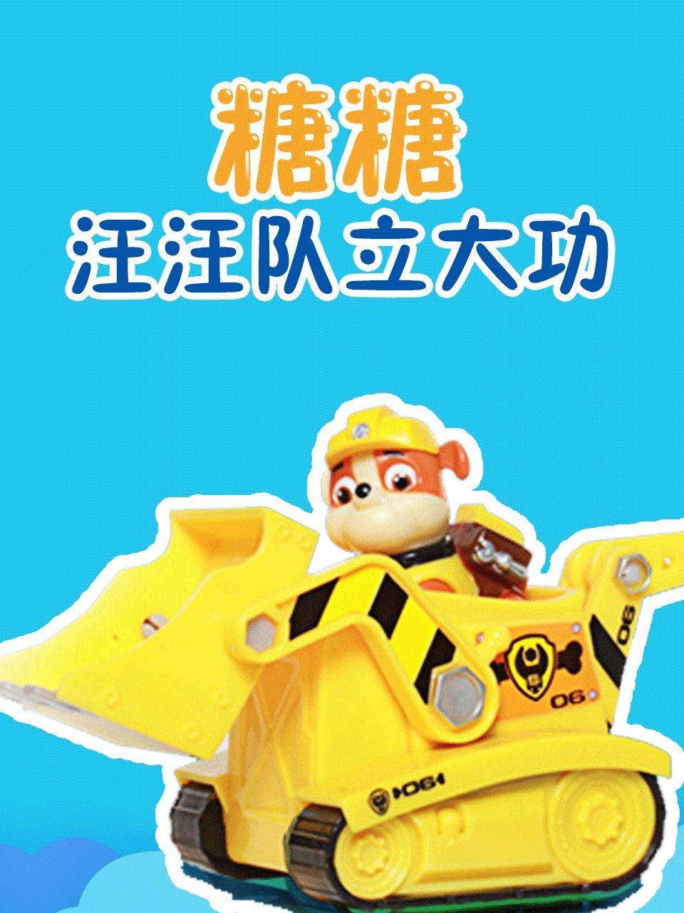 糖糖汪汪队立大功