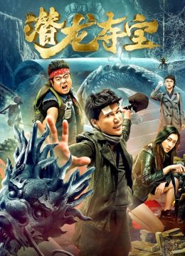 潜龙夺宝
