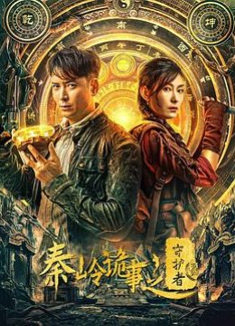 秦岭诡事之守护者