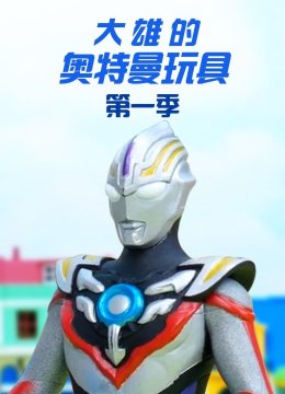 大雄的奥特曼玩具第1季