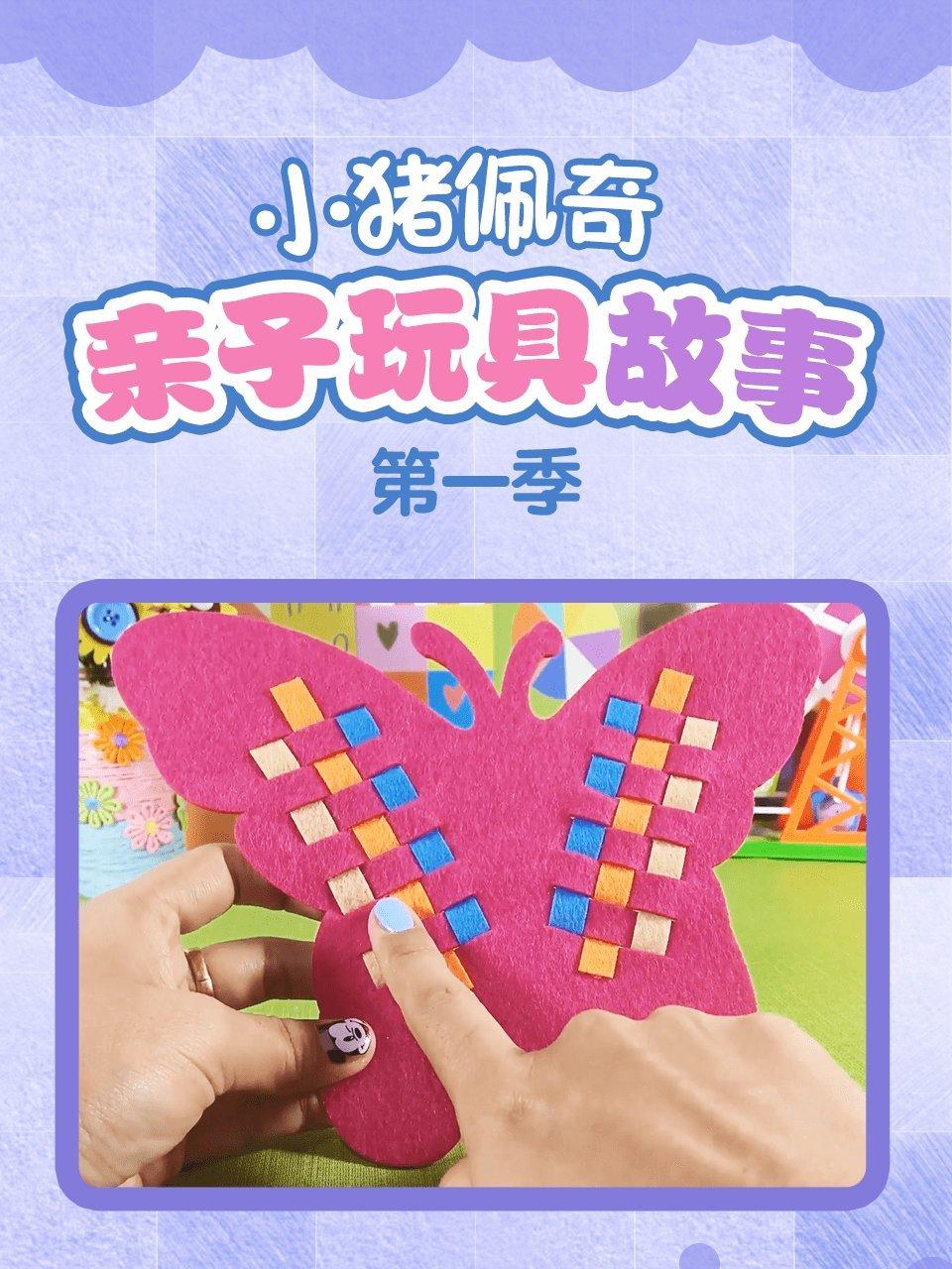 小猪佩奇亲子玩具故事第1季