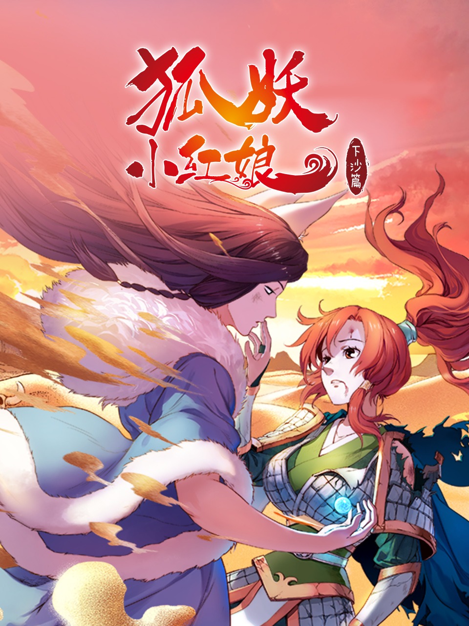 狐妖小红娘下沙篇