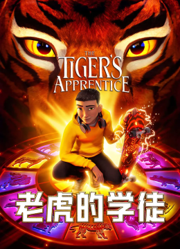 老虎的学徒