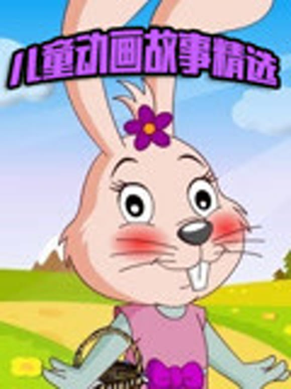 儿童动画故事精选