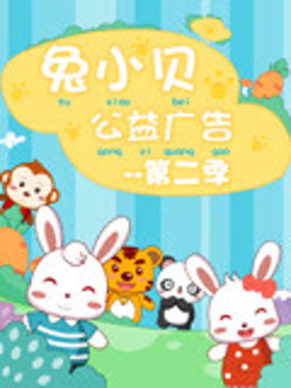 兔小贝公益广告第2季