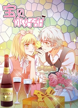 宝贝你好甜动态漫1嗜血的温柔