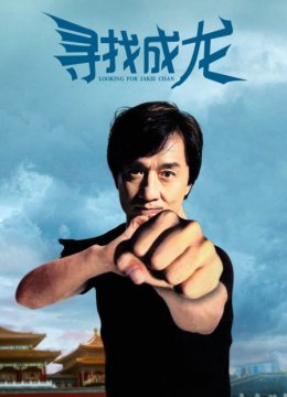 寻找成龙