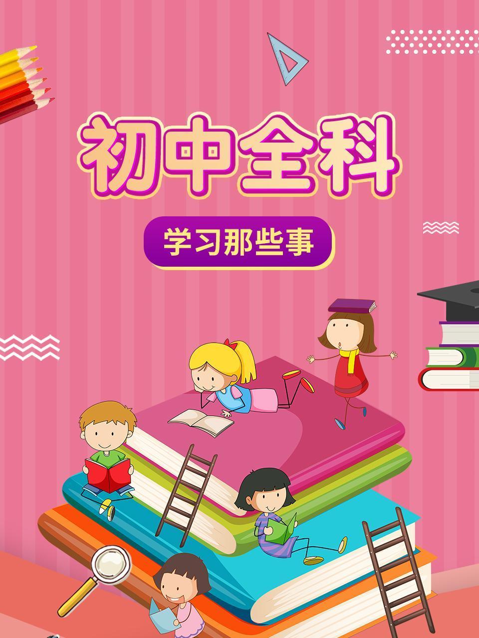 初中全科学习那些事