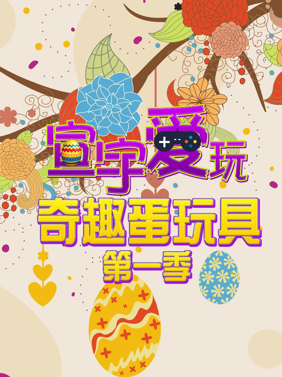 宣宇爱玩奇趣蛋玩具第1季