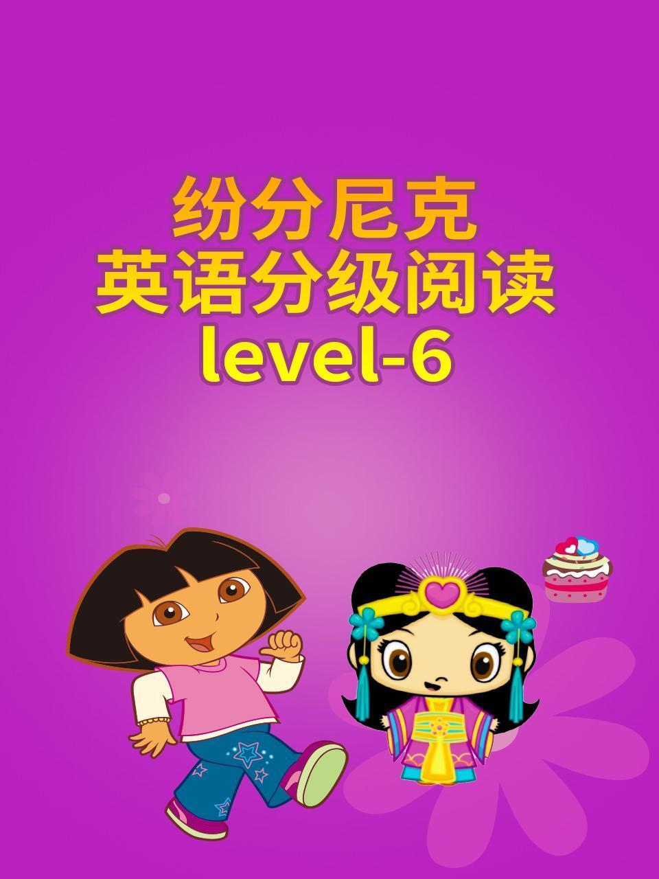 纷分尼克英语语分级阅读Level6