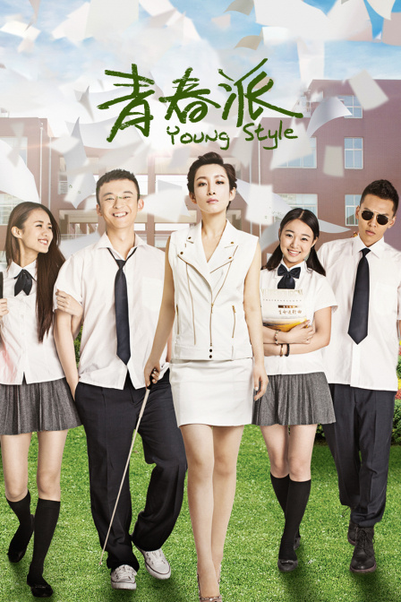 青春派