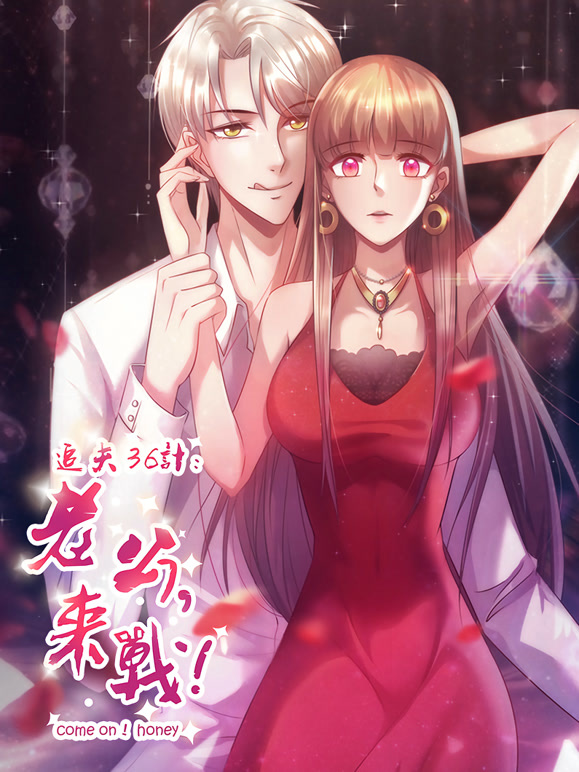 追夫36计老公来战动态漫画第1季