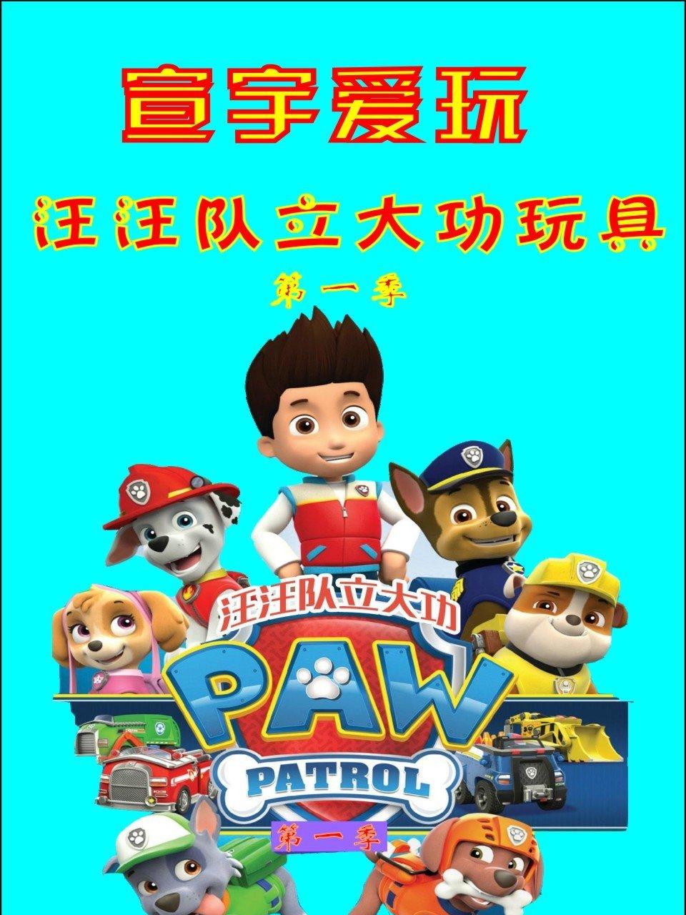 宣宇爱玩汪汪队立大功玩具第1季