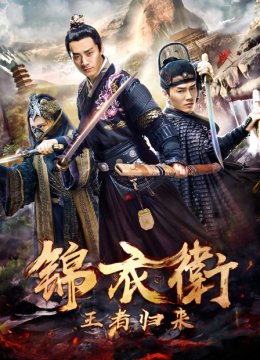 锦衣卫之王者归来