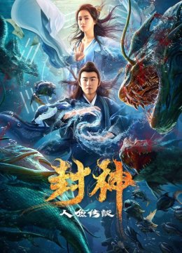 封神之人鱼传说