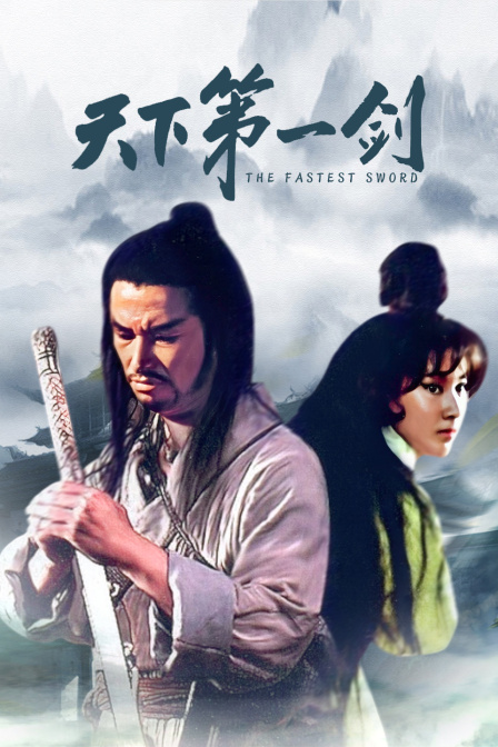 天下第一剑