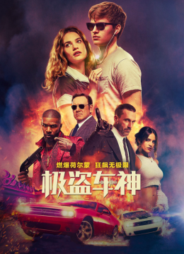 极盗车神