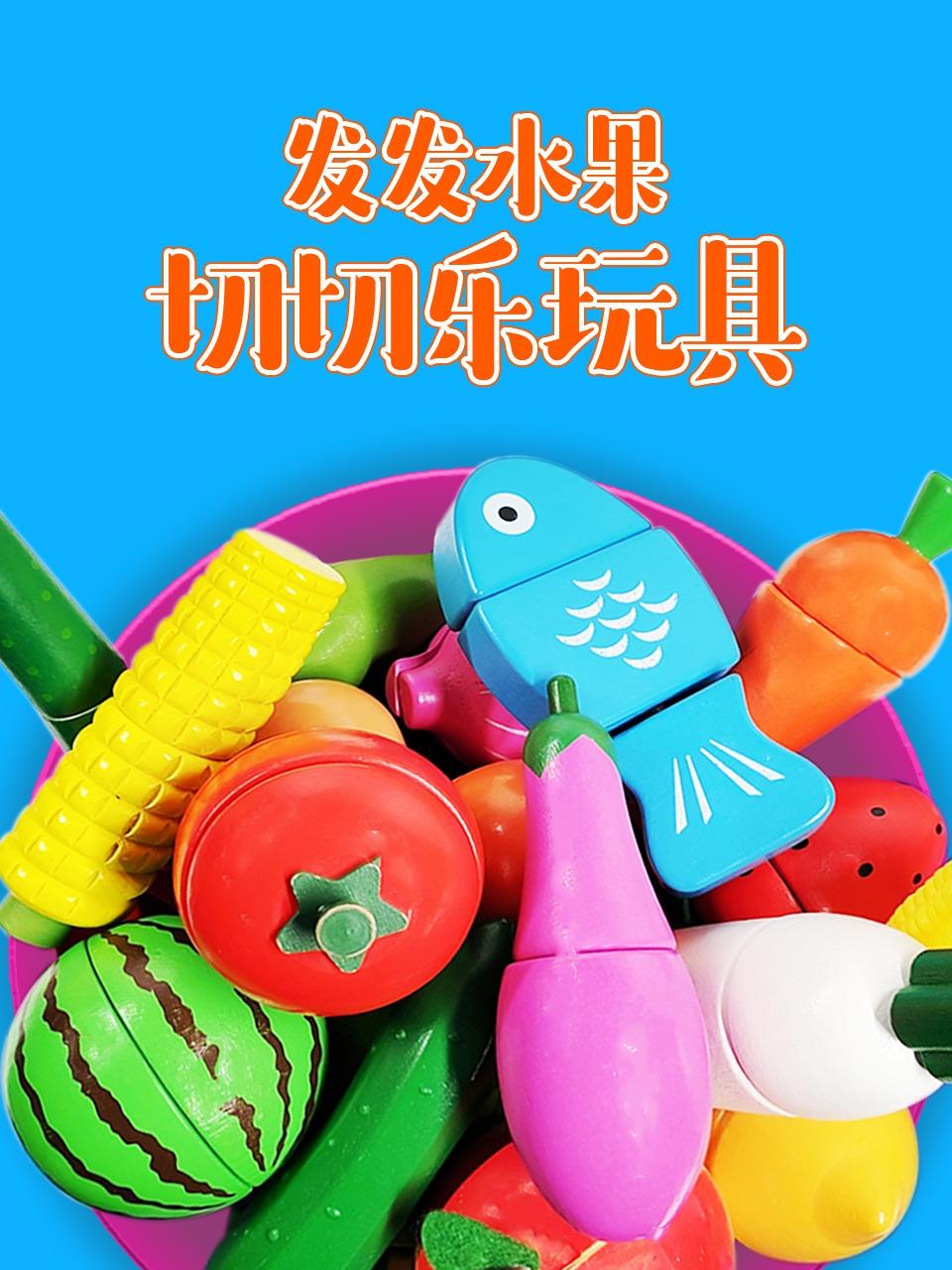 发发水果切切乐玩具