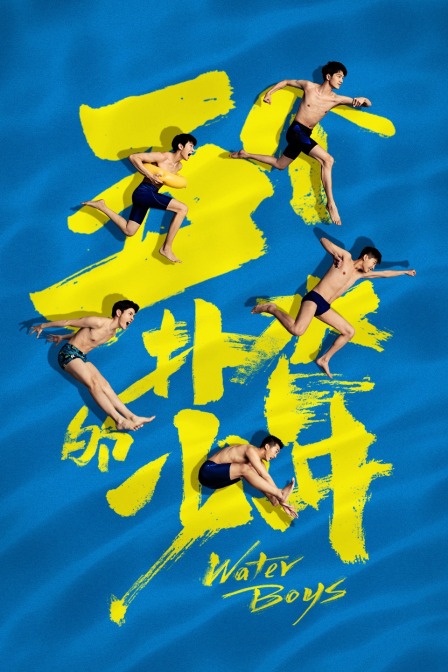 五个扑水的少年