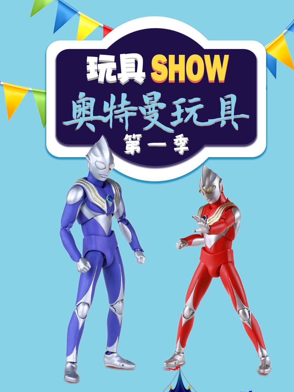 玩具SHOW奥特曼