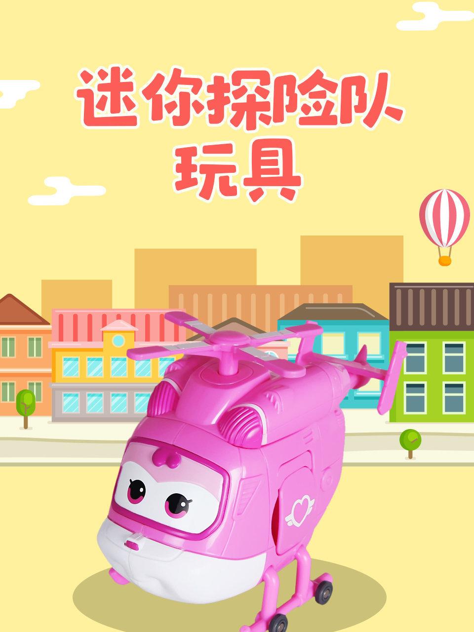 迷你探险队玩具