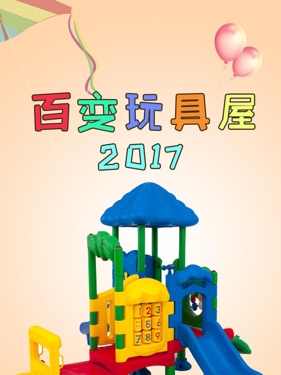 百变玩具屋2017