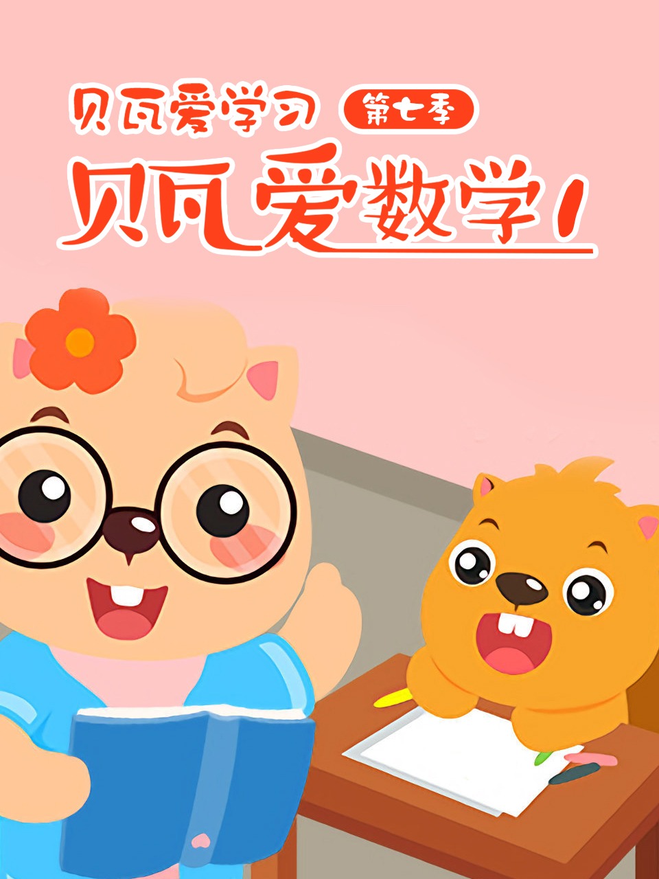 贝瓦爱学习第7季贝瓦爱数学1