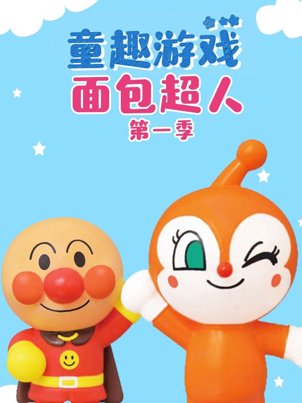 童趣游戏面包超人第1季