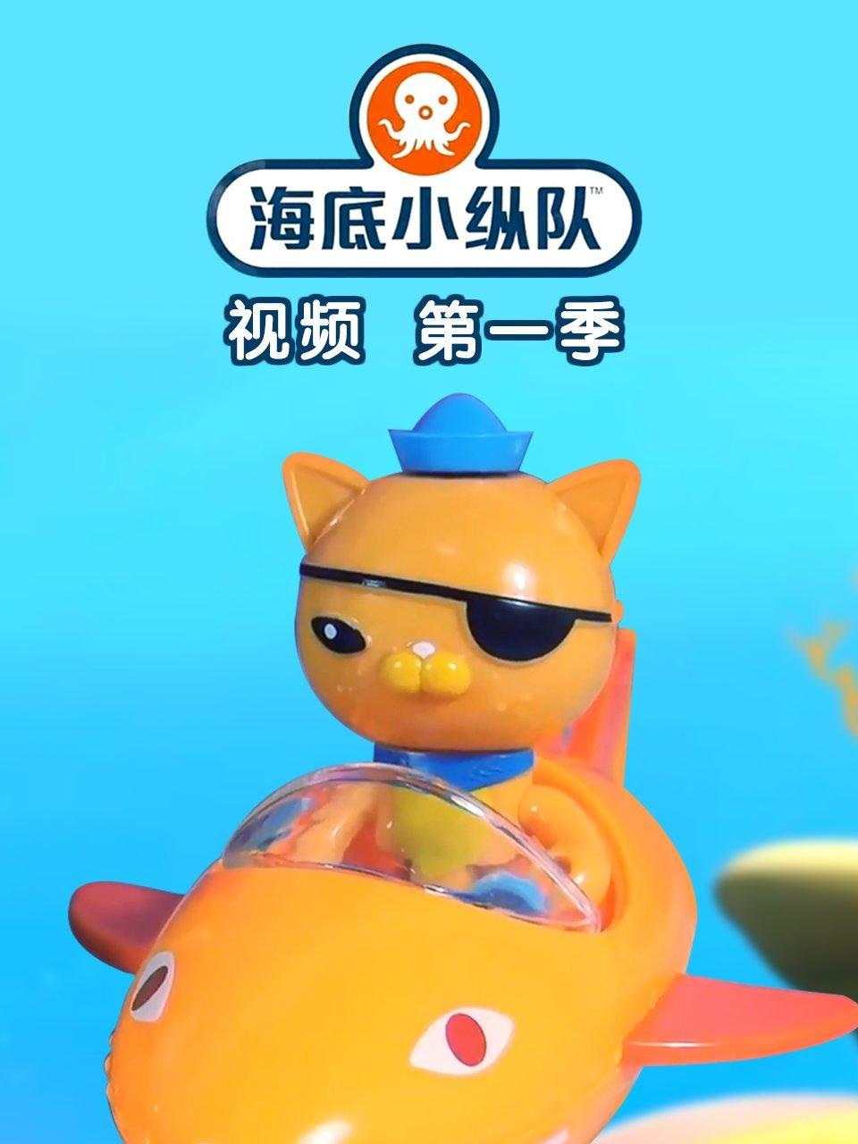 海底小纵队视频第1季