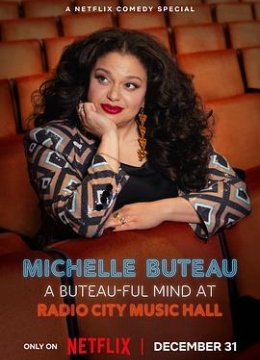 米歇尔布托美丽真心话