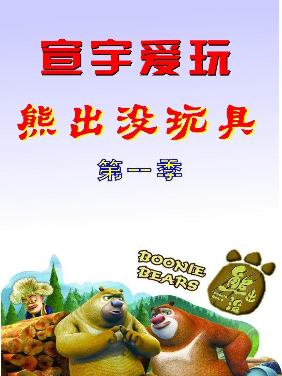 宣宇爱玩熊出没玩具第1季