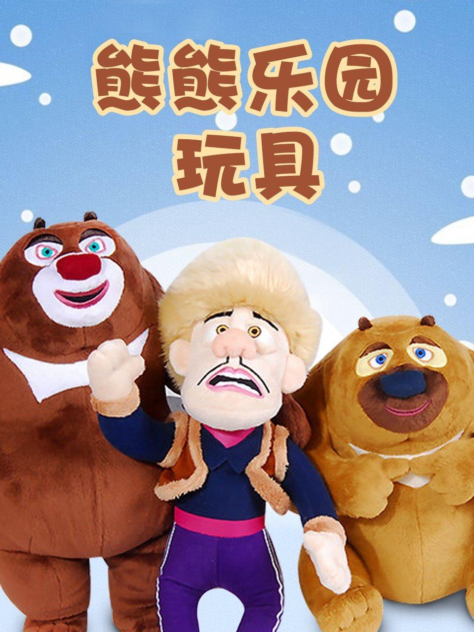 熊熊乐园玩具