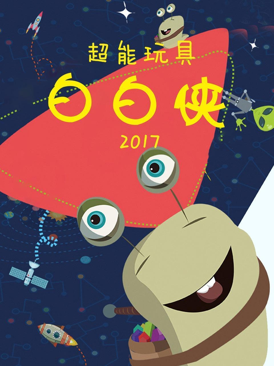 超能玩具白白侠2017