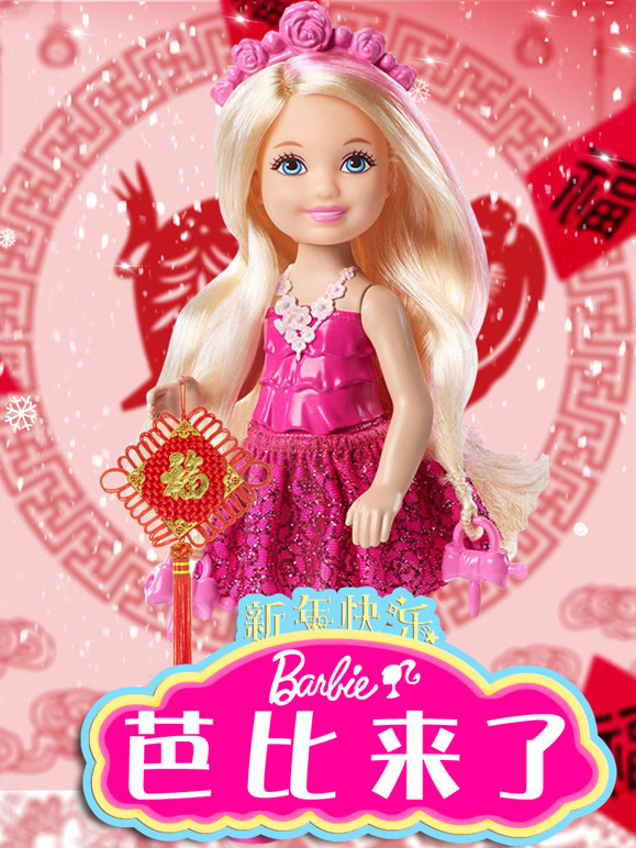 芭比来了