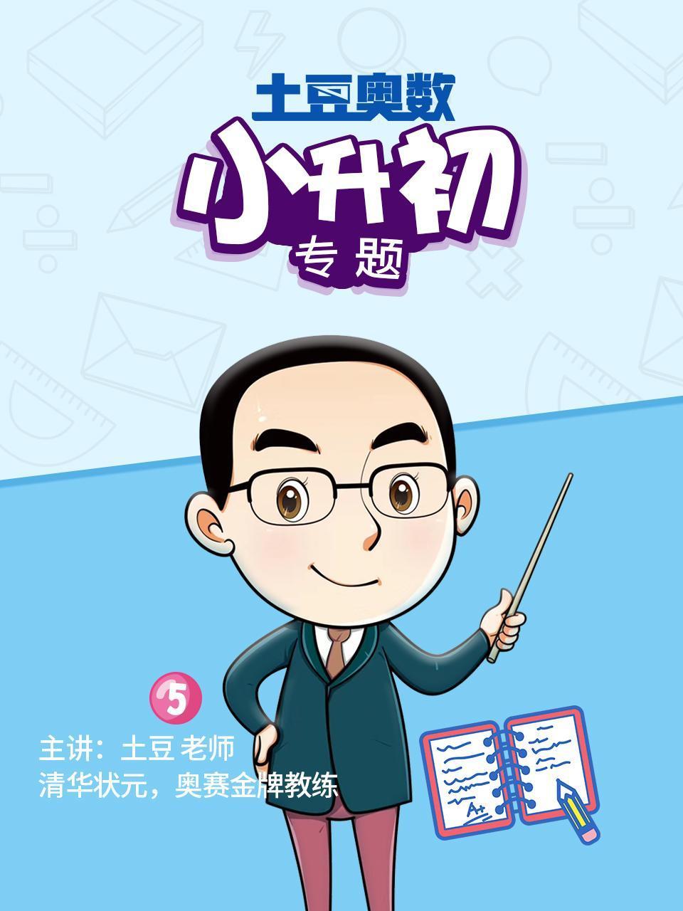 土豆奥数小升初专题