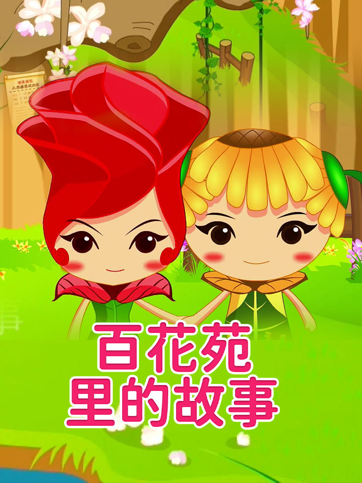 百花苑里的故事